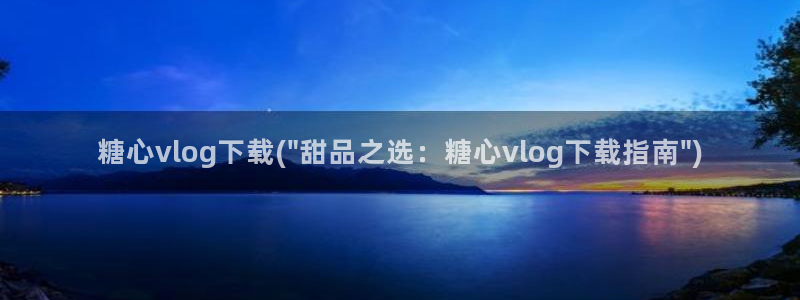 糖心vlog房东:糖心vlog下载(\