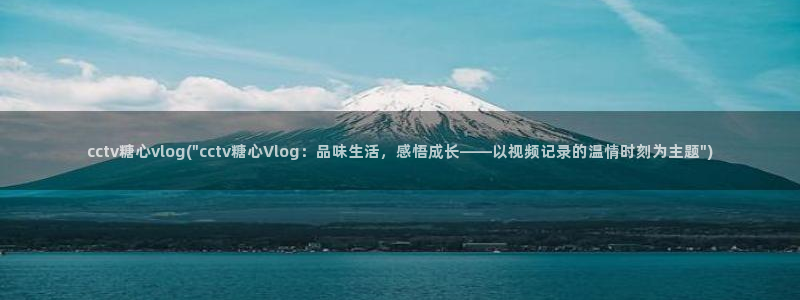 糖心vlog ios:cctv糖心vlo