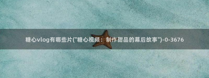 生物女老师糖心vlog:糖心vlog有哪