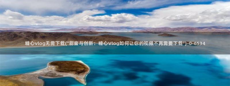 糖心vlog ios:糖心vlog无需下