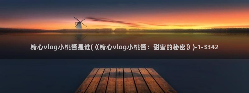 沪上名媛糖心vlog:糖心vlog小桃酱